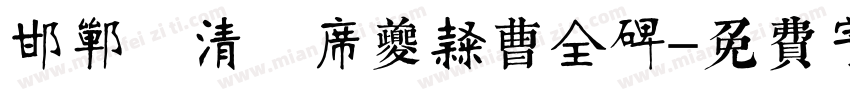 邯郸 清 席夔隶曹全碑字体转换